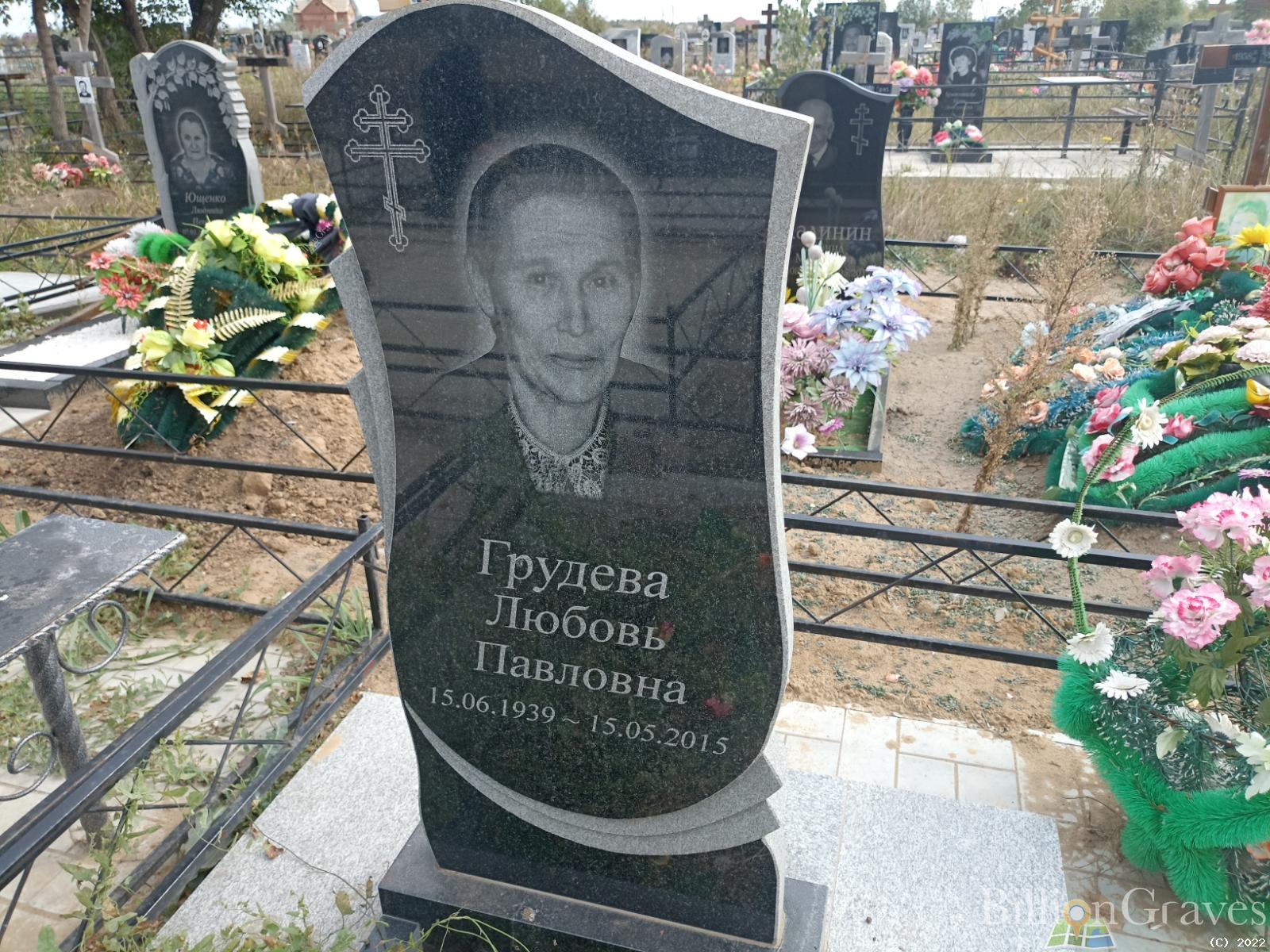 Грудева Любовь Павловна