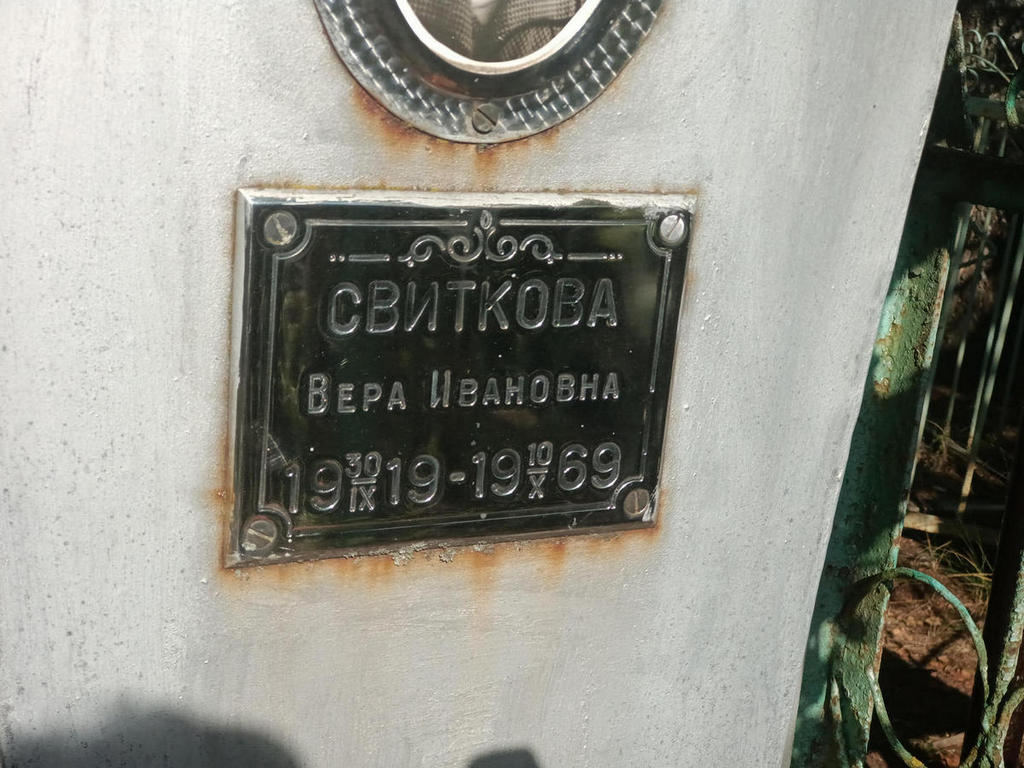 Свиткова Вера Ивановна