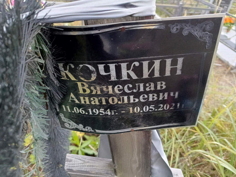 Кочкин