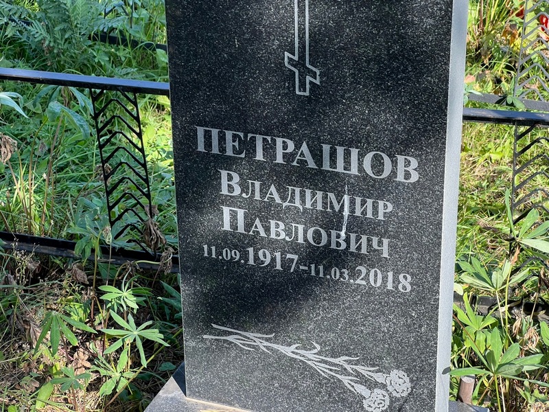 Петрашов