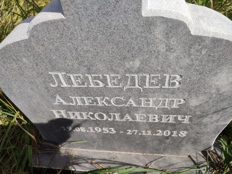 Лебедев