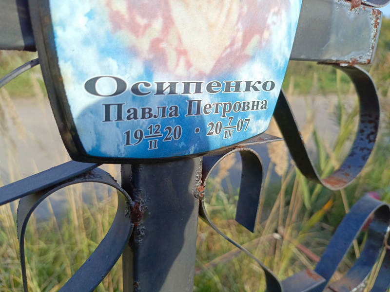 Павла Осипенко Петровна