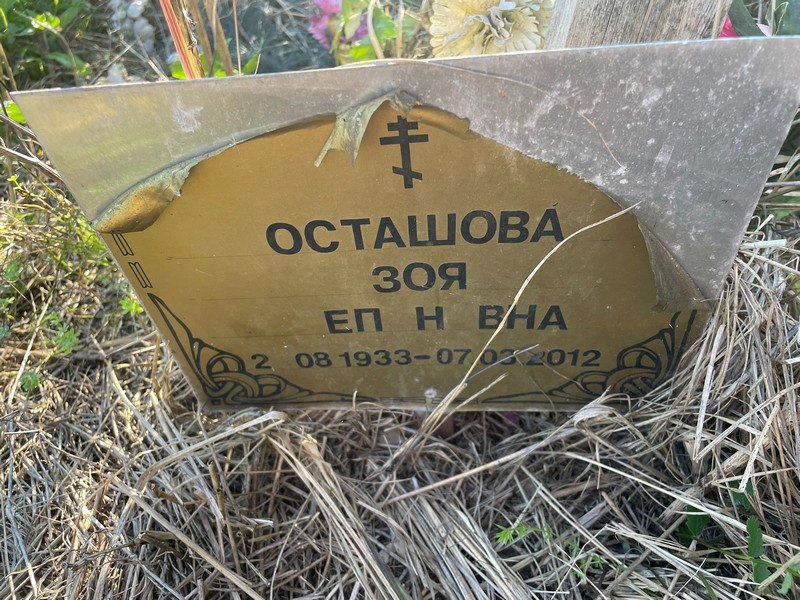 Осташова