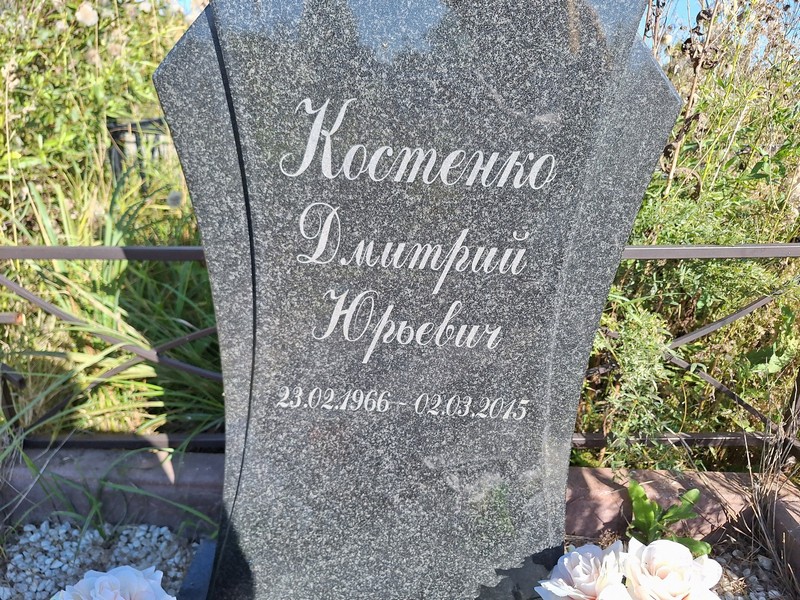 Костенко