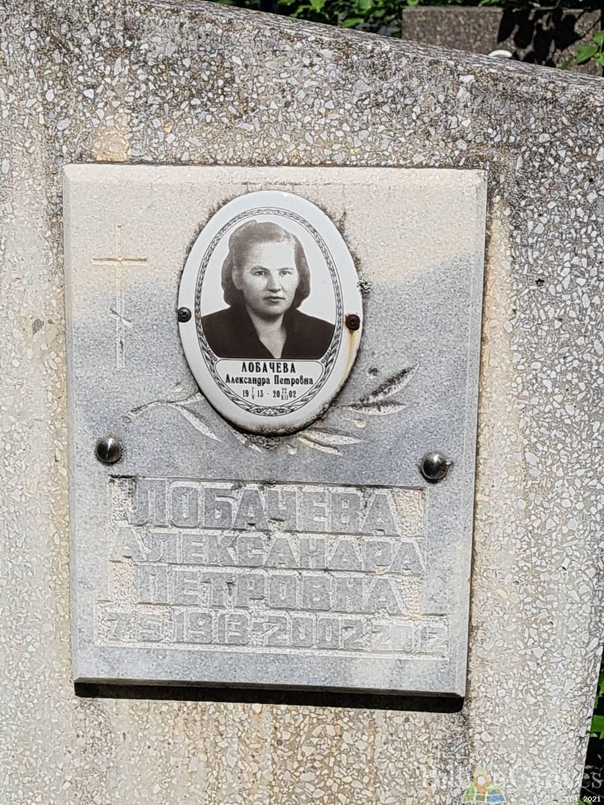 Лобачева Александра Петровна
