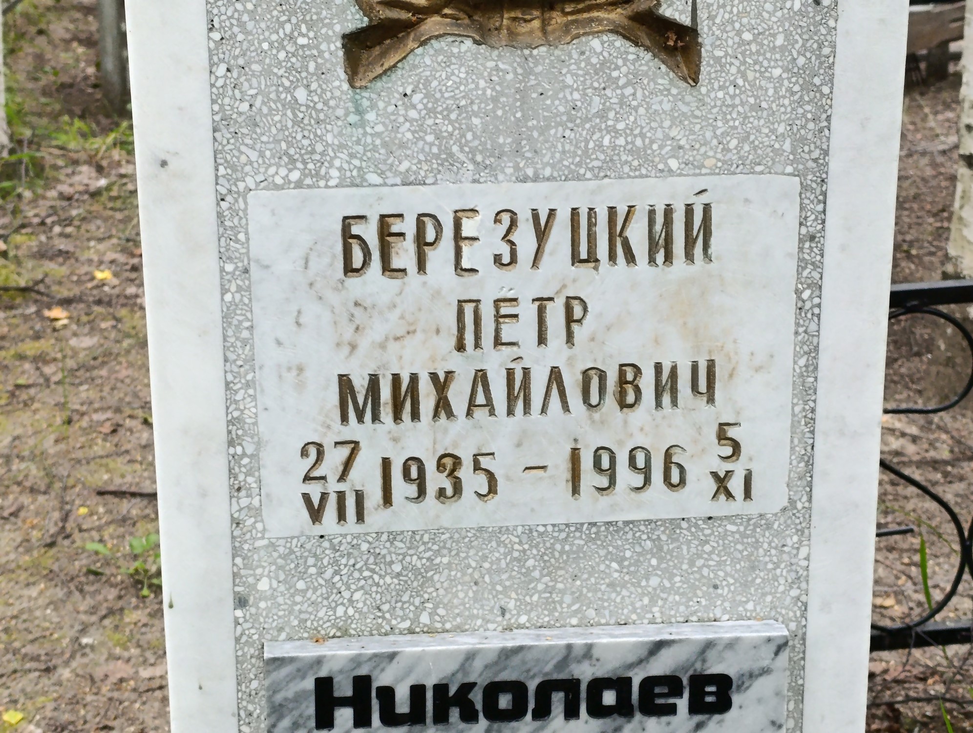 Березуцкий Пётр Михайлович