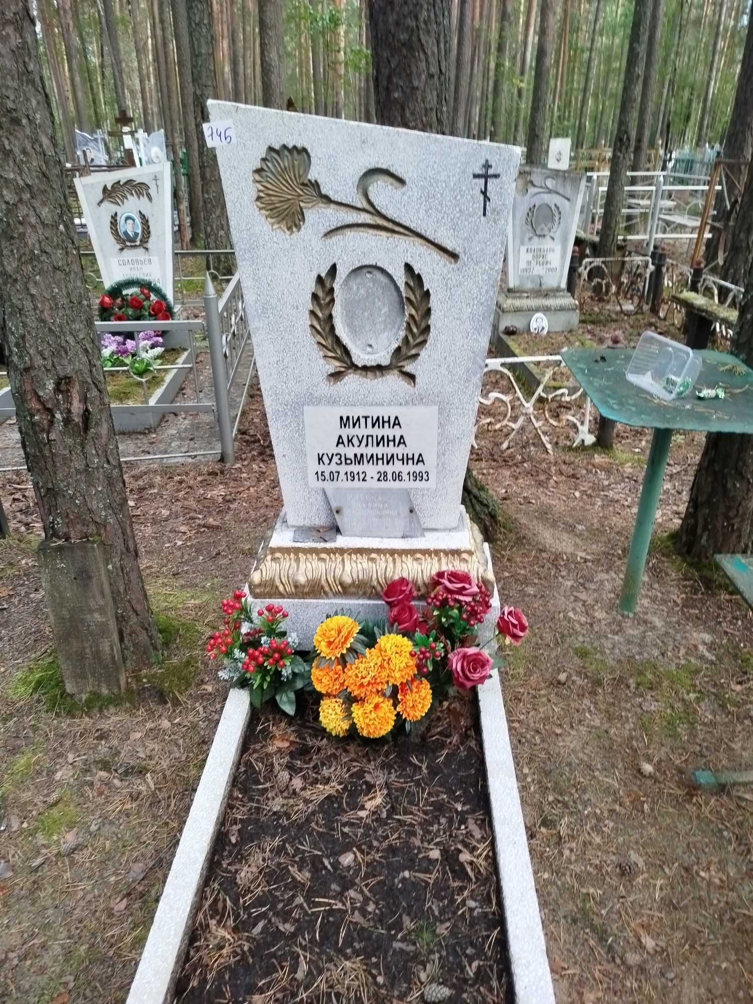Митина Акулинв Кузьминична