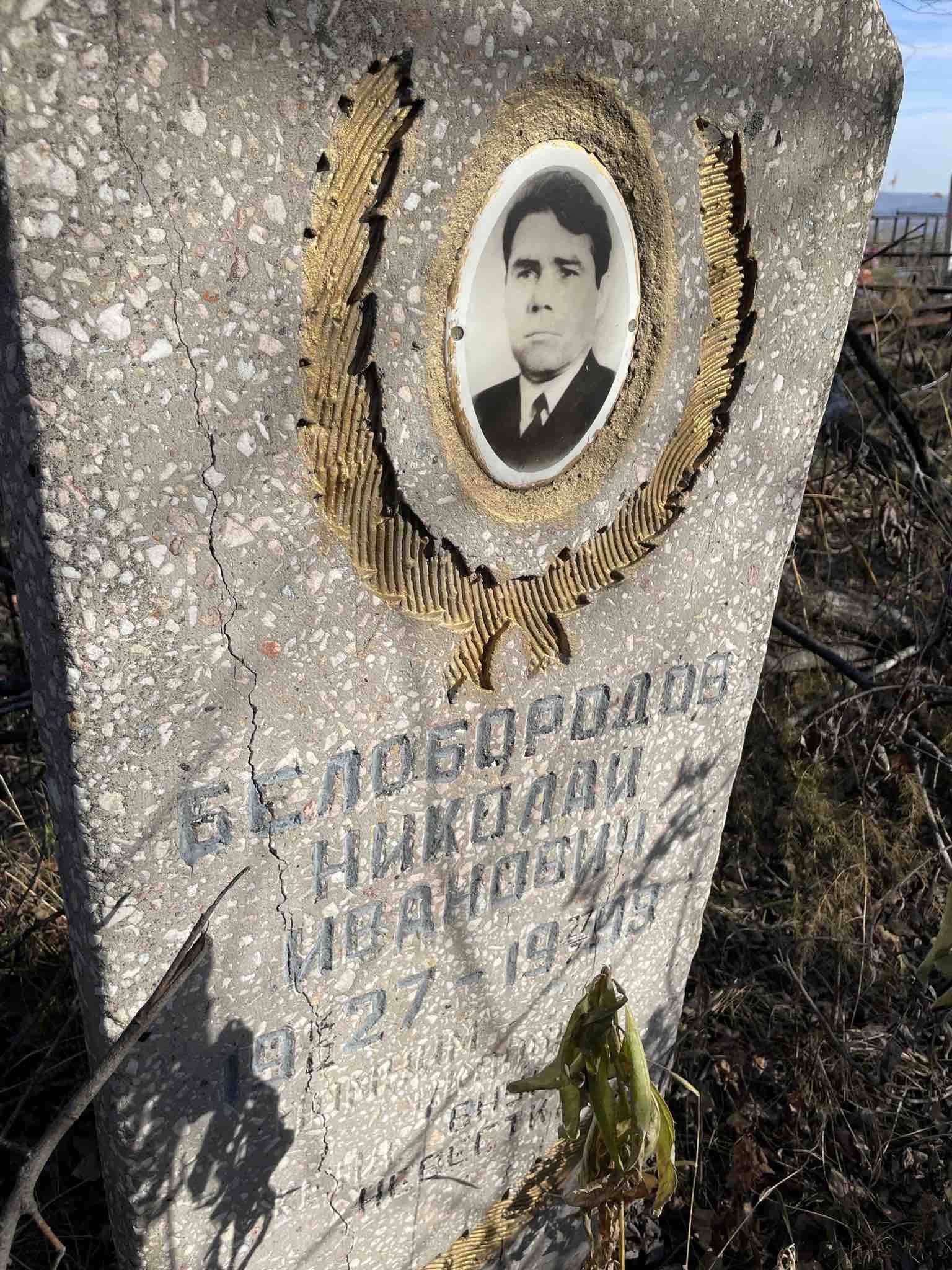Белобородов Николай Иванович