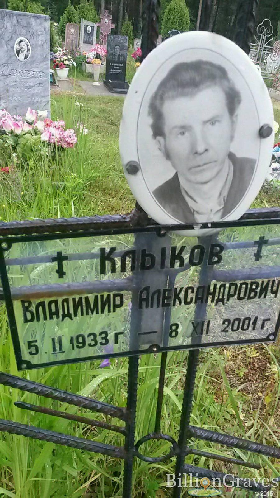 клыков владимир александрович
