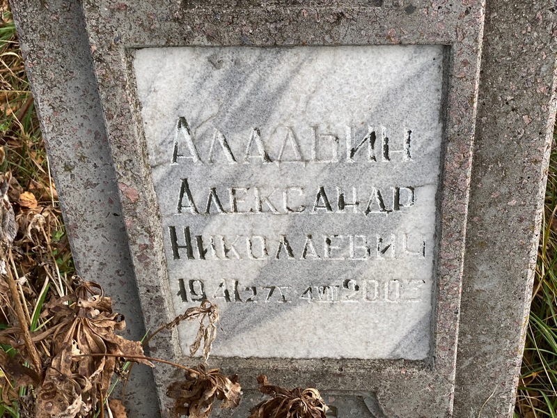 Аладьин