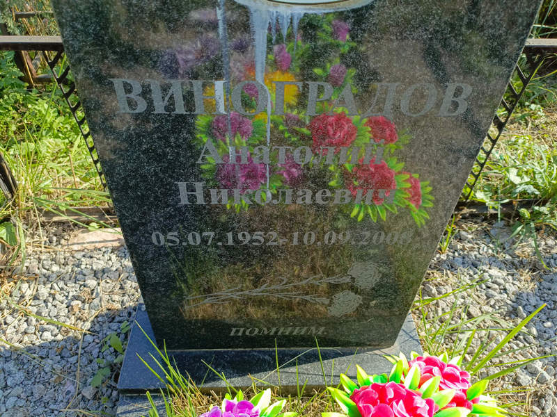 Виноградов
