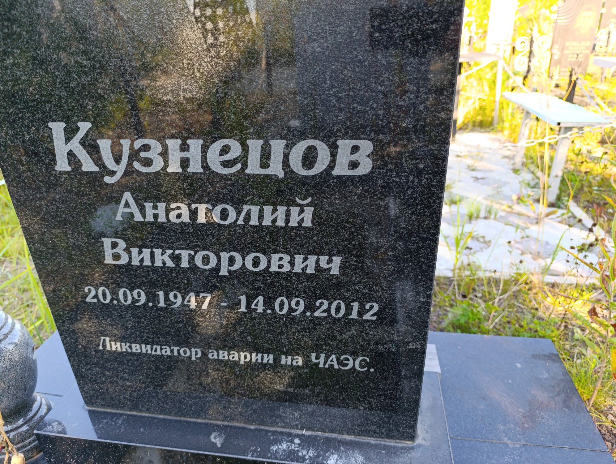 Кузнецов Анатолий Викторович
