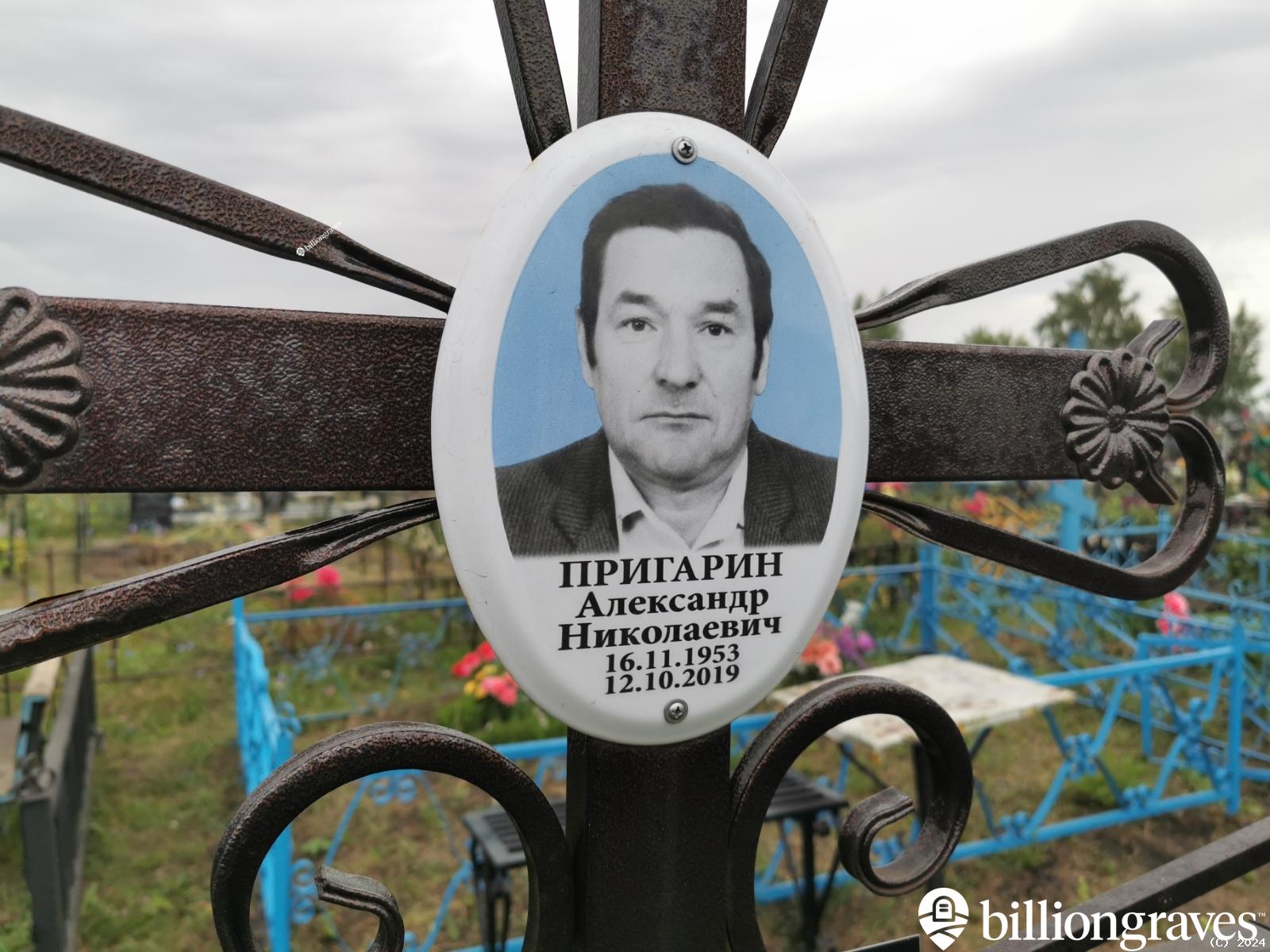 Пригарин Александр Николаевич
