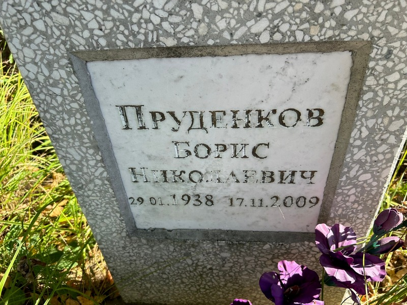 Пруденков