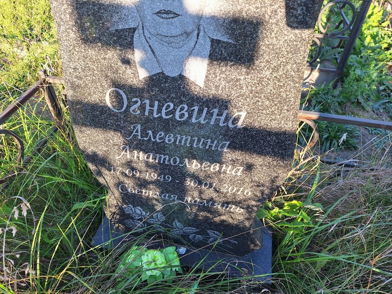 Алевтина Огневина Анатольевна