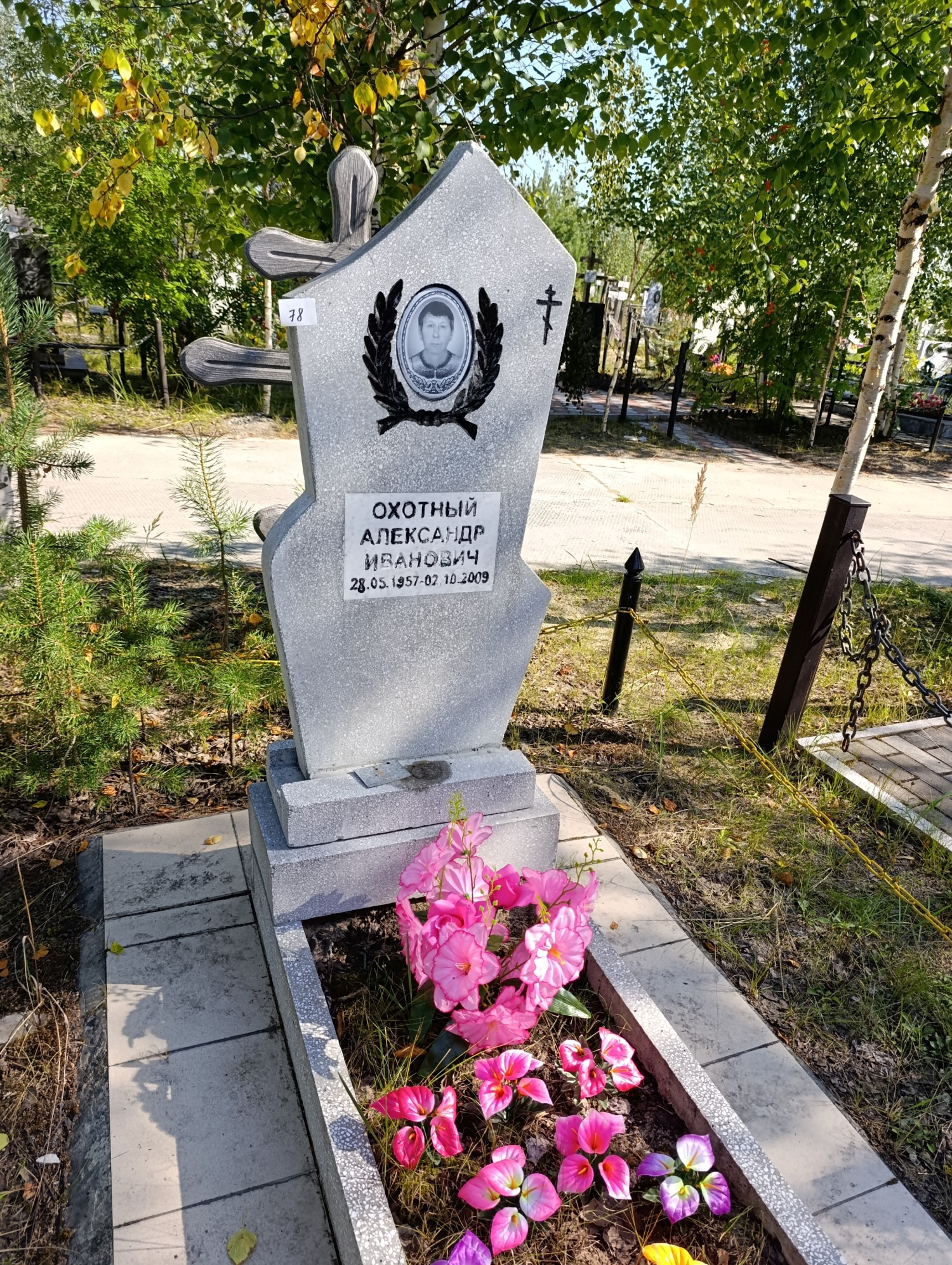 Охотный Александр Иванович