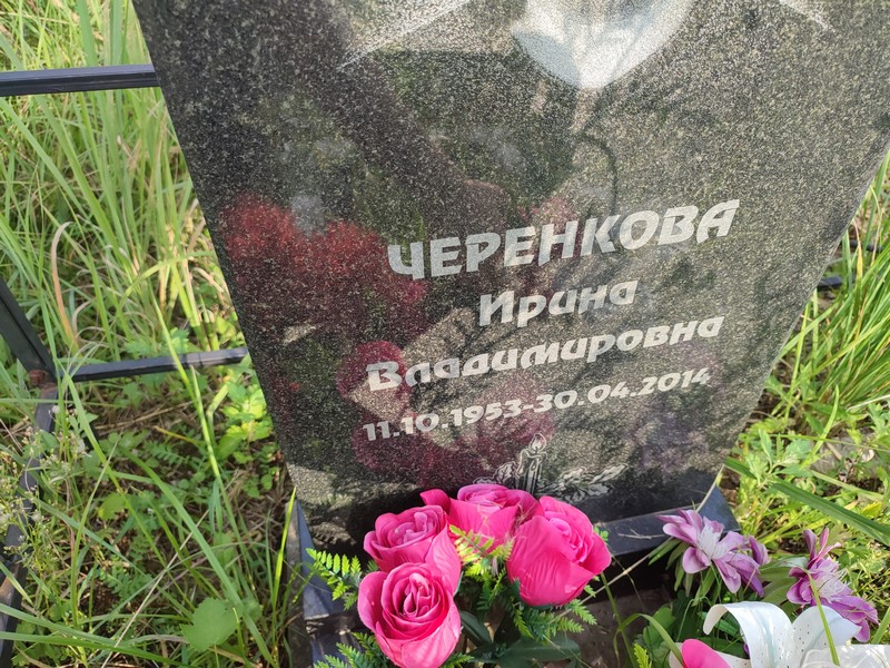 Черенкова