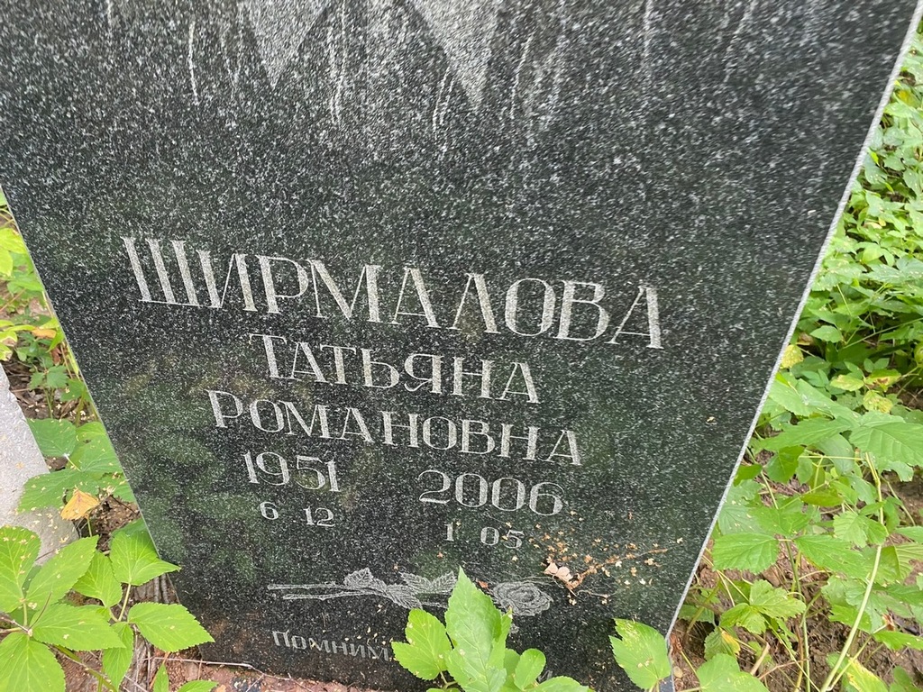 Ширмалова Татьяна Романовна
