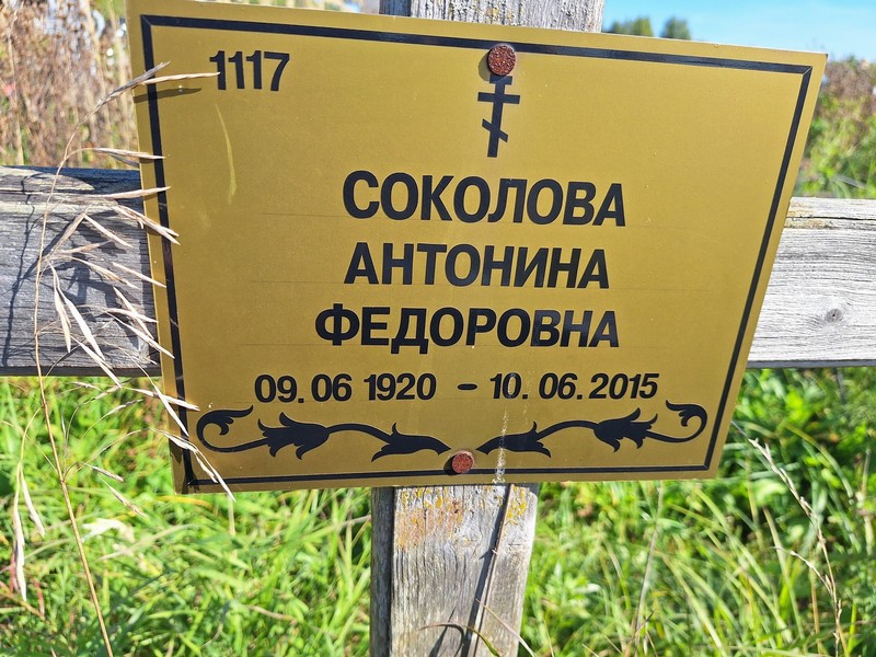 Соколова Антонина Федоровна