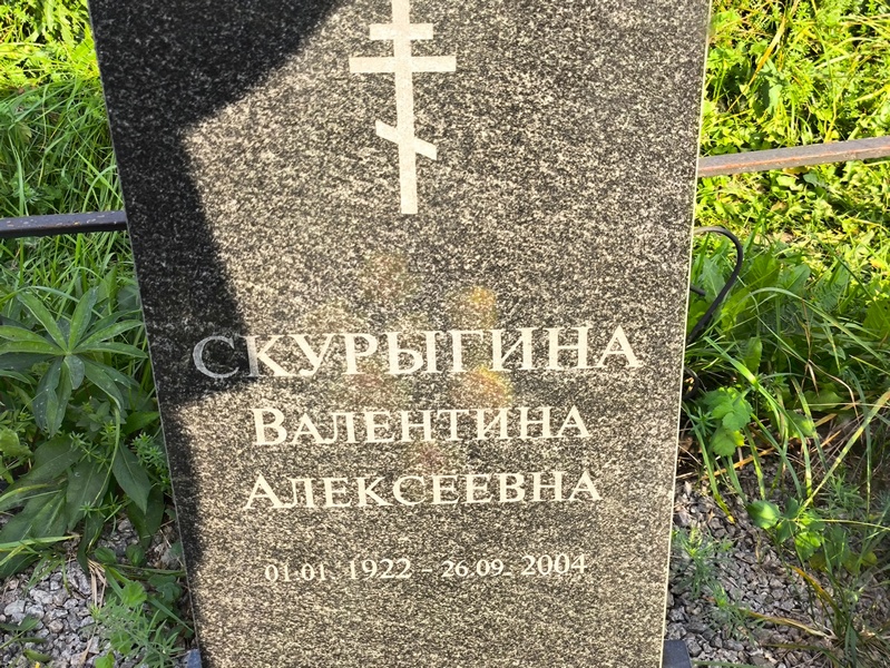 Скурыгина