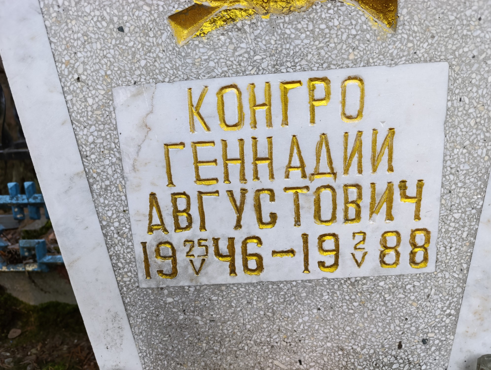 Конгро Геннадий Августович