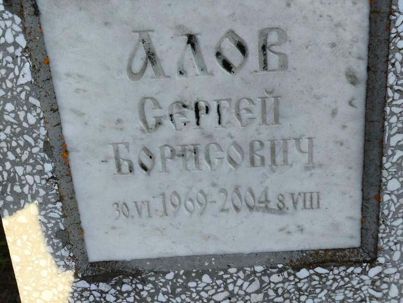 Алов