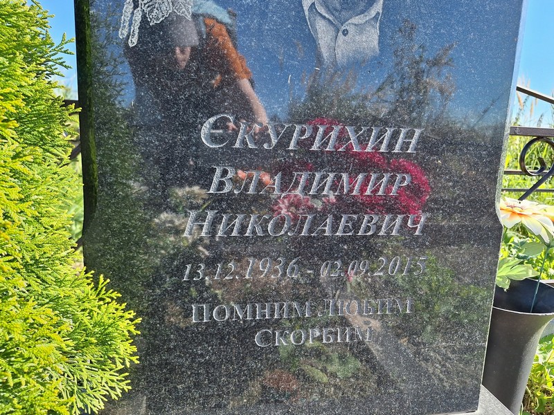 Скурихин