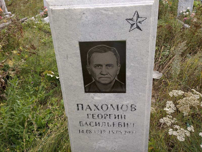 Пахомов