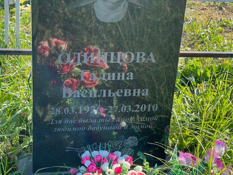 Одинцова