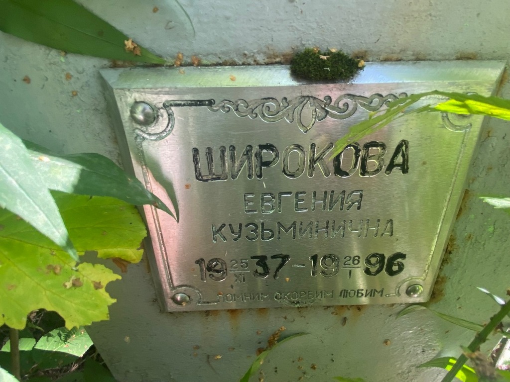 Широкова Евгения Кузьминична