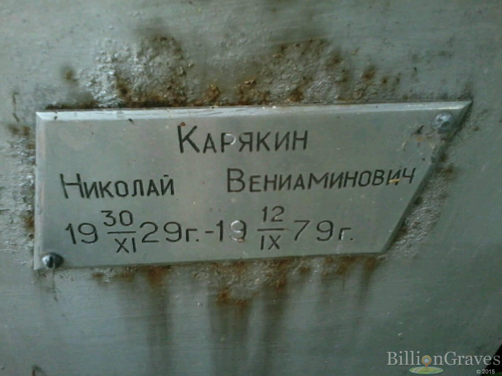 Карякин Николай Вениаминович