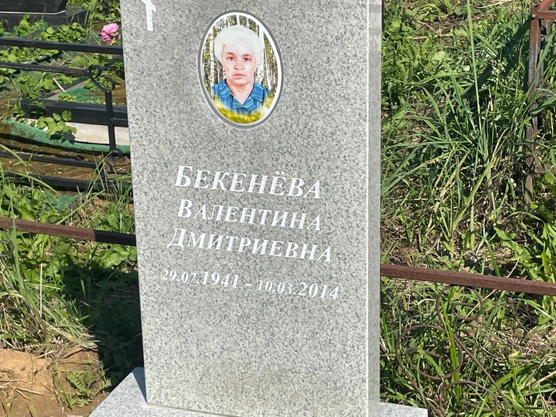 Бекенева