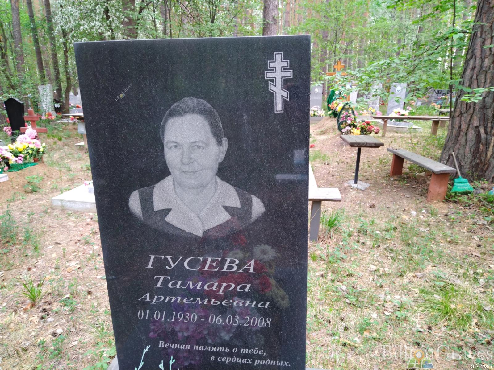 Гусева Тамара Артемьевна