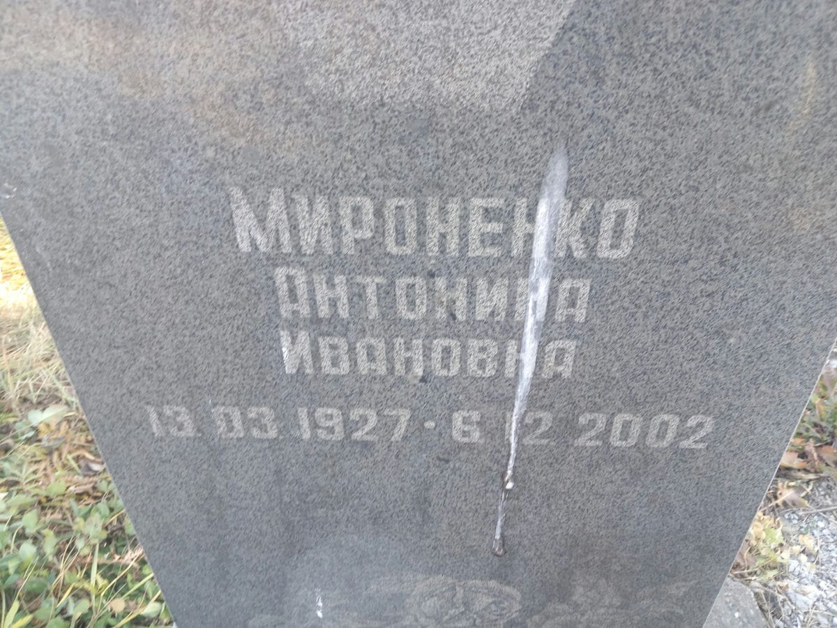 Мироненко Антонина Ивановна