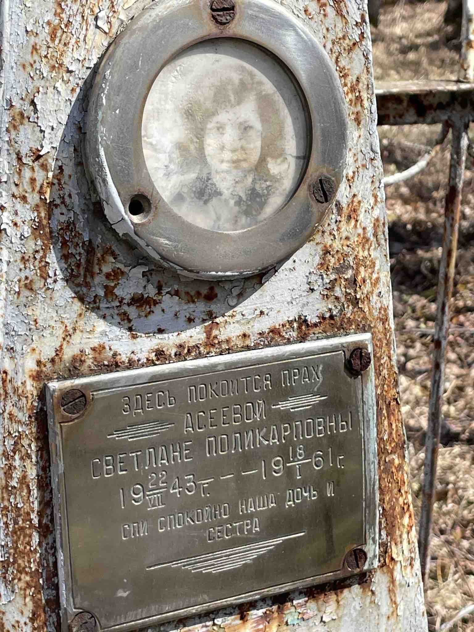 Асеева Светлана Поликарповна
