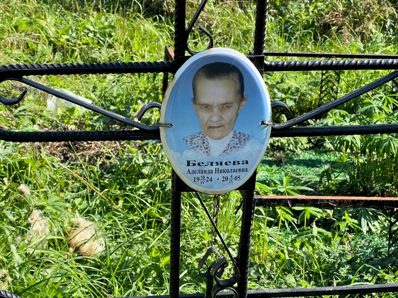 Аделаида Беляева Николаевна