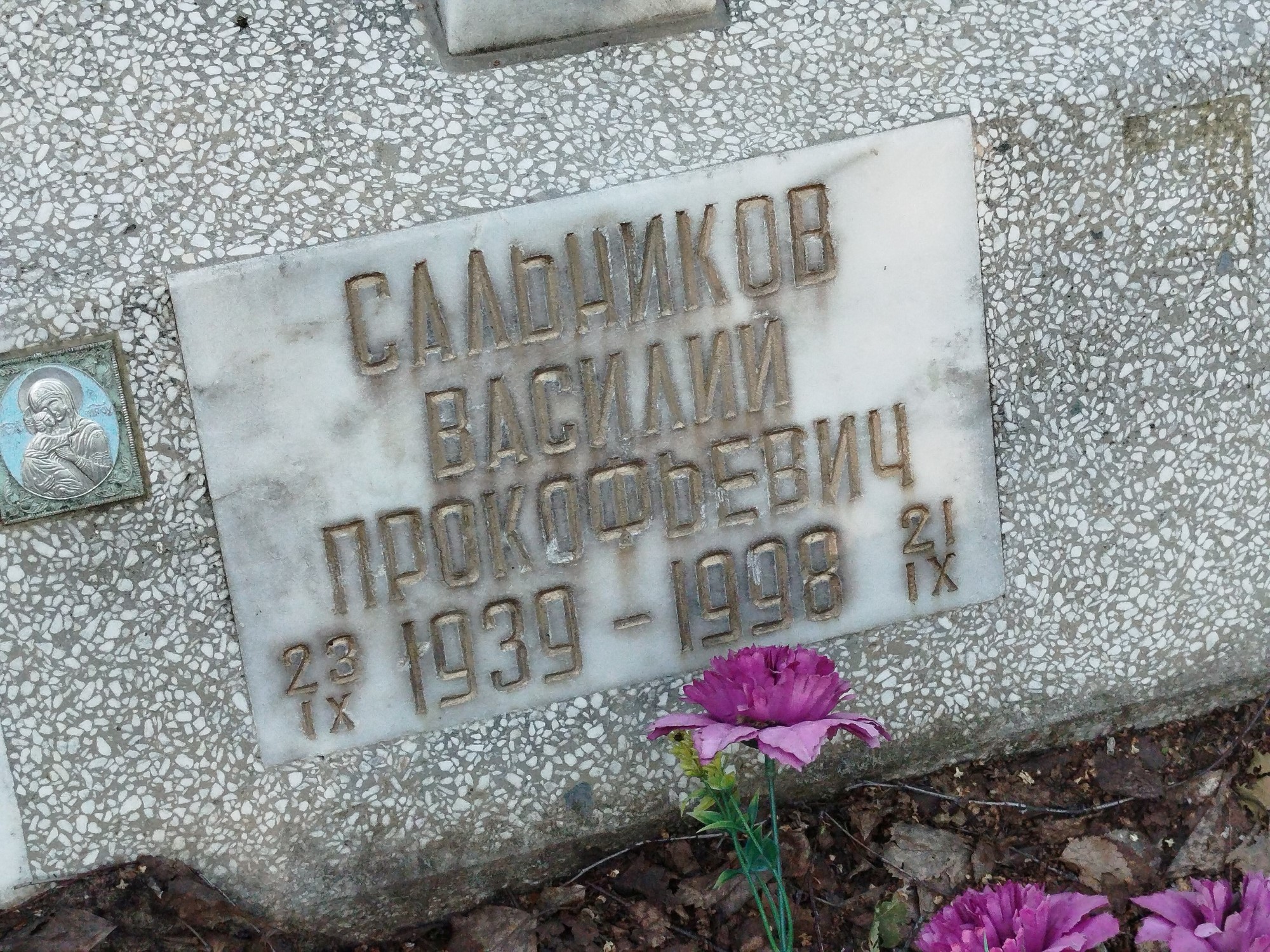 Сальников Василий Прокофьевич