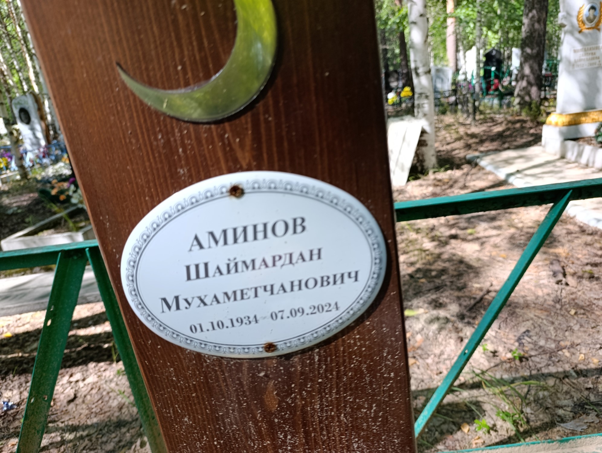 Аминов Шаймардан Мухаметчанович