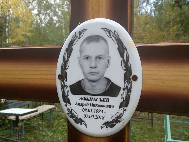 Афанасьев