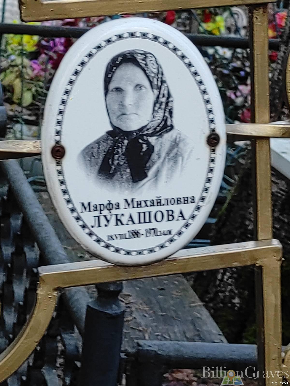 Лукашова Марфа Михайловна