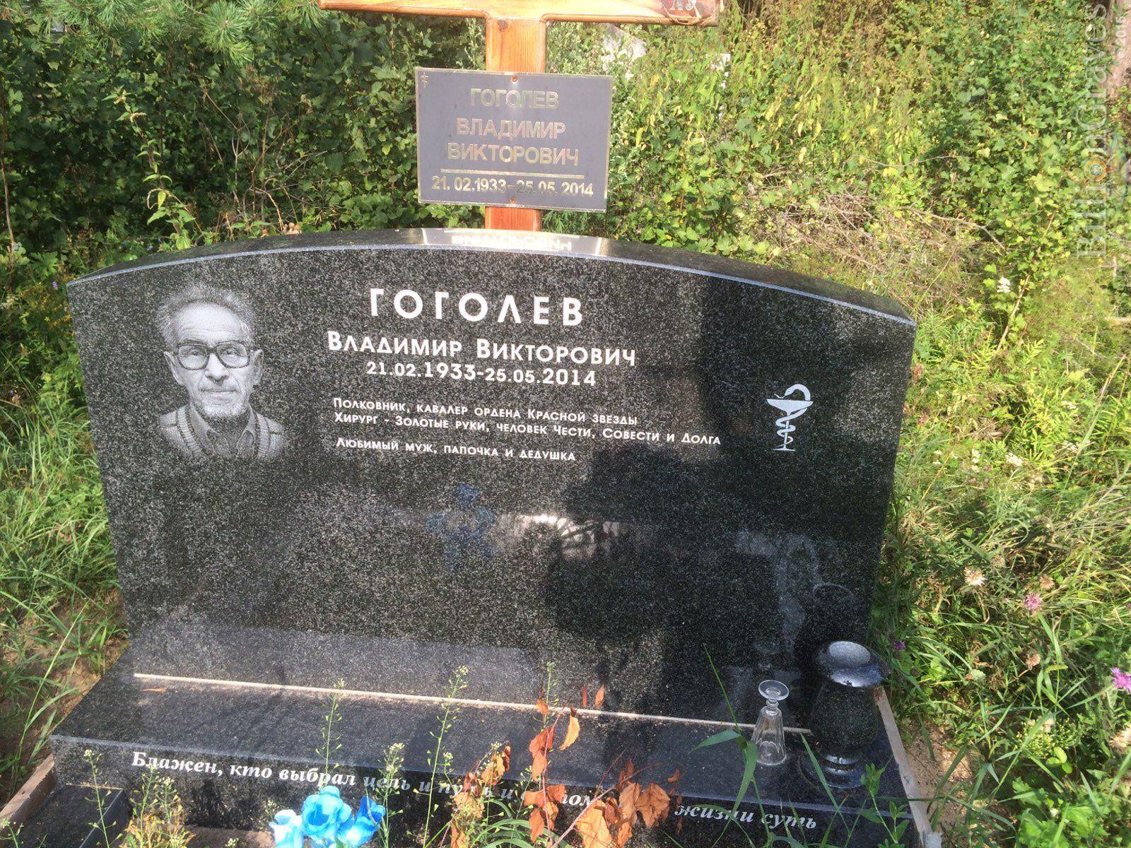Гоголев Владимир Викторович