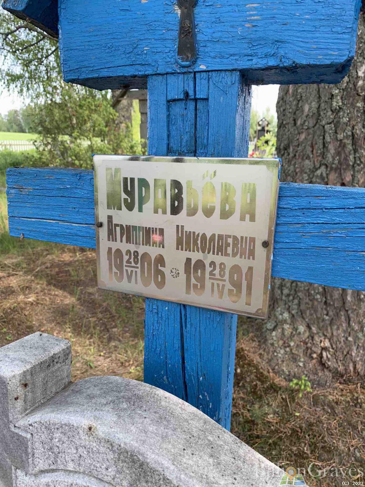 Муравьёва Агриппина Николаевна