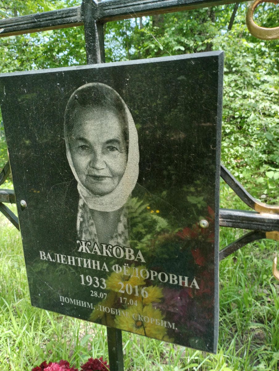 Жакова Валентина Фёдоровна