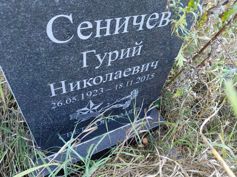 Гурий Сеничев Николаевич