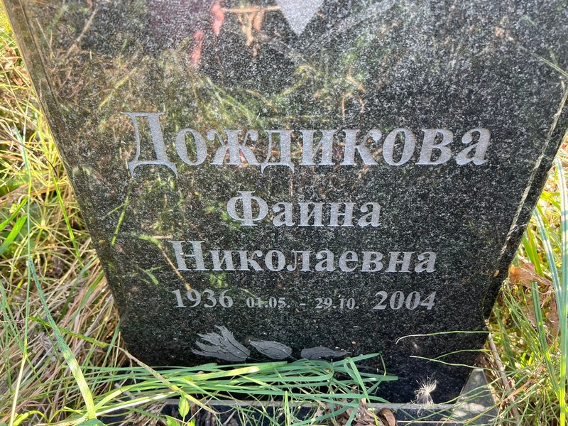 Фаина Дождикова Николаевна