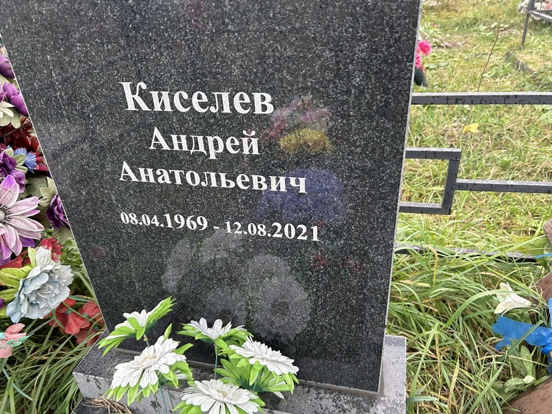 Киселев