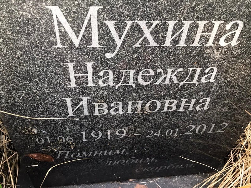 Мухина