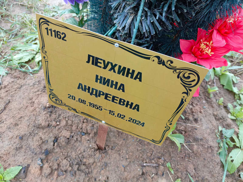 Леуxина Нина Андреевна