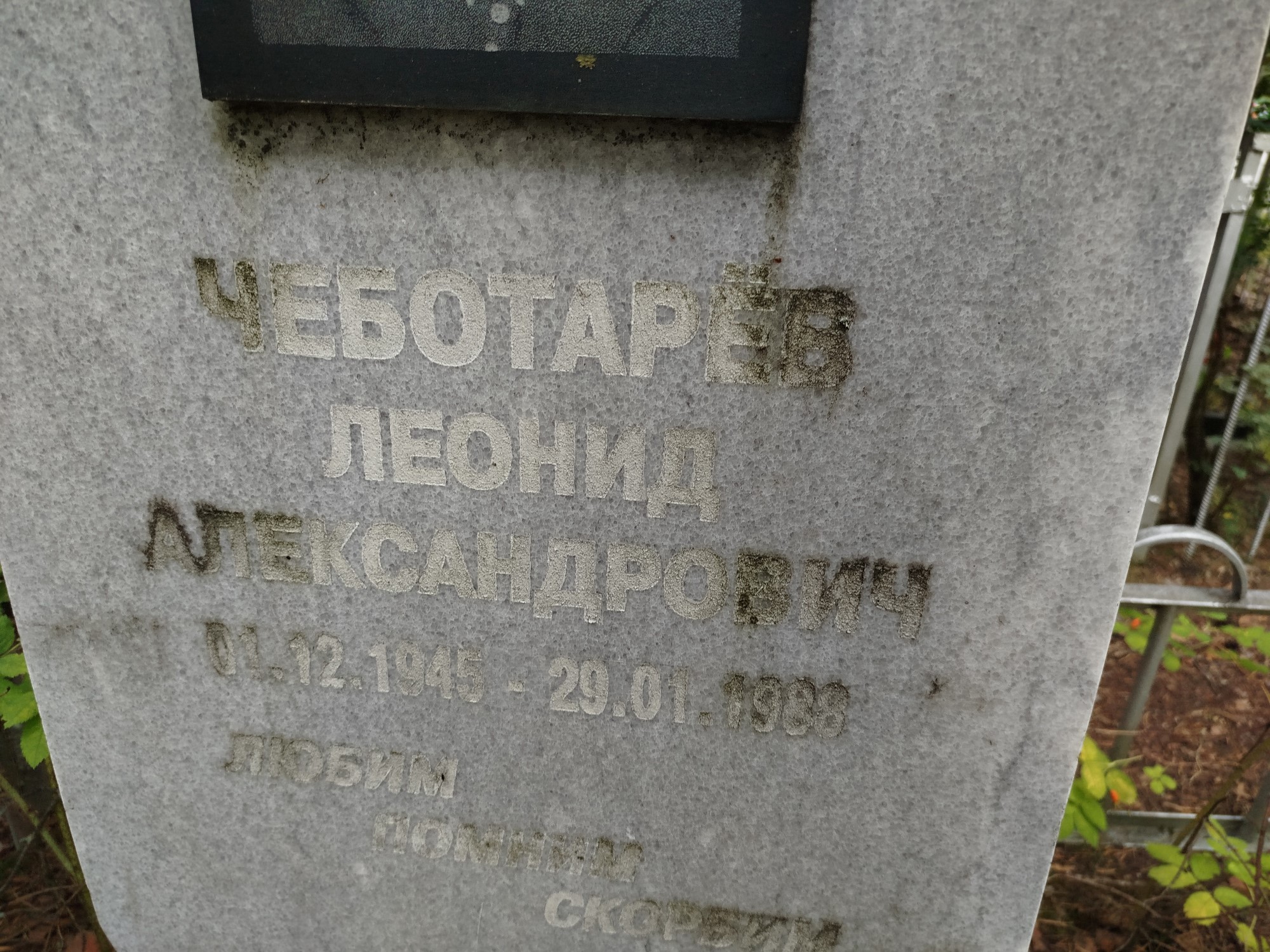 Чеботарев Леонид Александрович