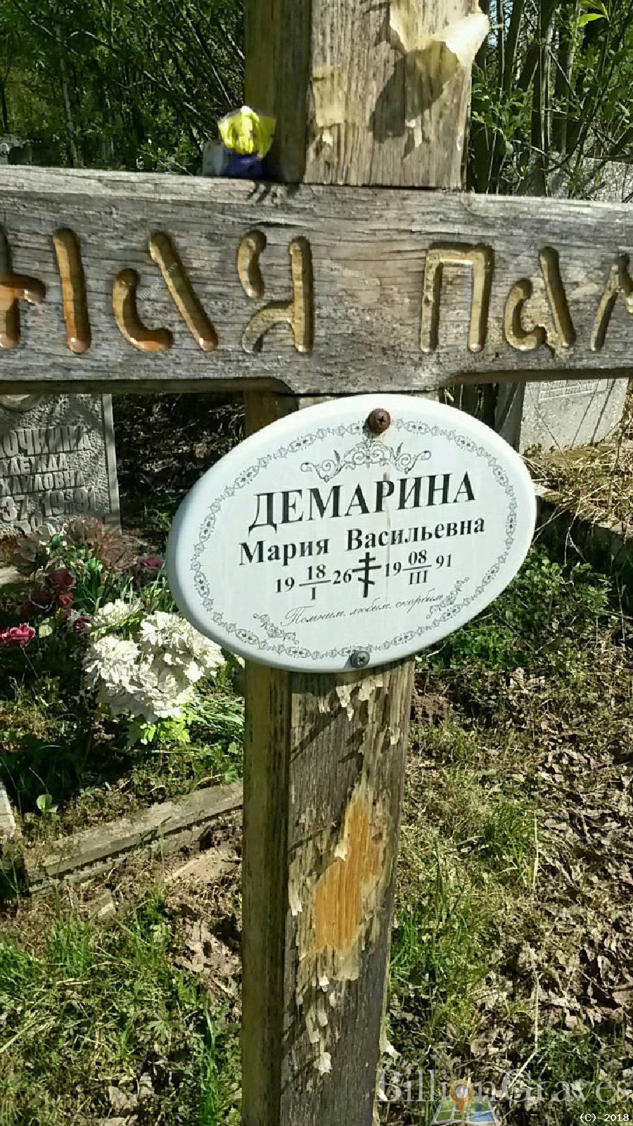 Демарина Мария Васильевна
